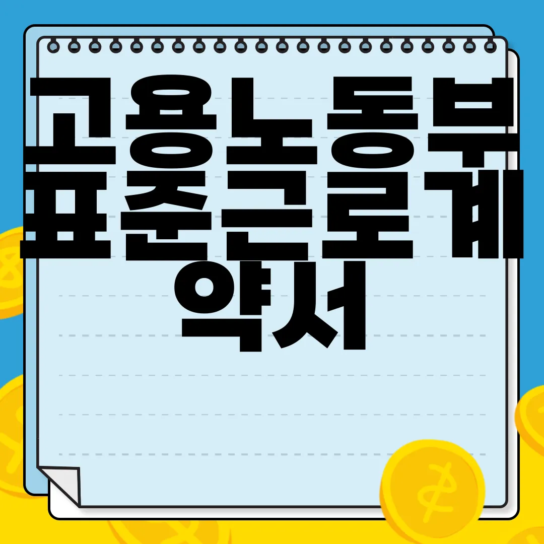 고용노동부-표준근로계약서-양식-다운로드-|-작성하는-방법-유용한-정보